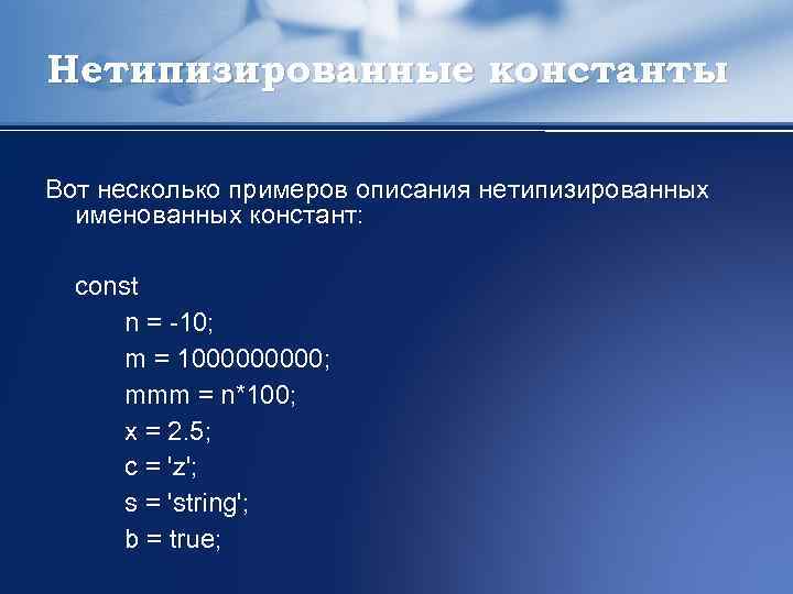 Нетипизированные константы Вот несколько примеров описания нетипизированных именованных констант: const n = -10; m