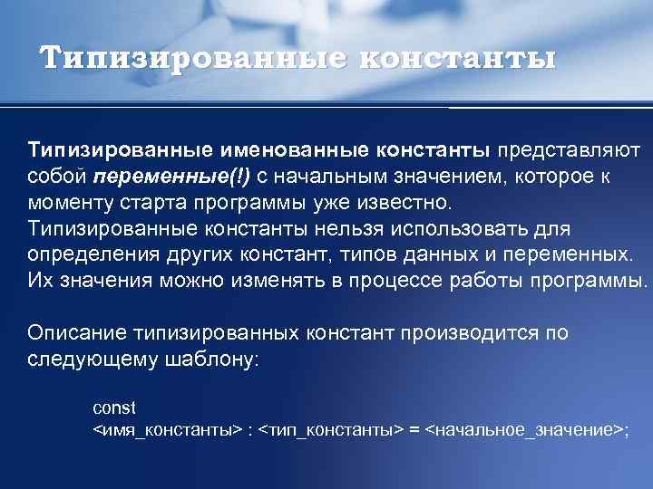 Типизированные константы Типизированные именованные константы представляют собой переменные(!) с начальным значением, которое к моменту