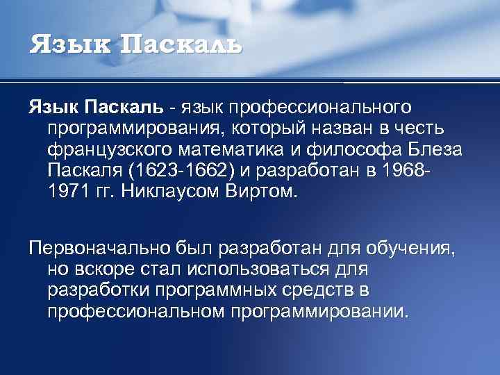 Язык Паскаль - язык профессионального программирования, который назван в честь французского математика и философа