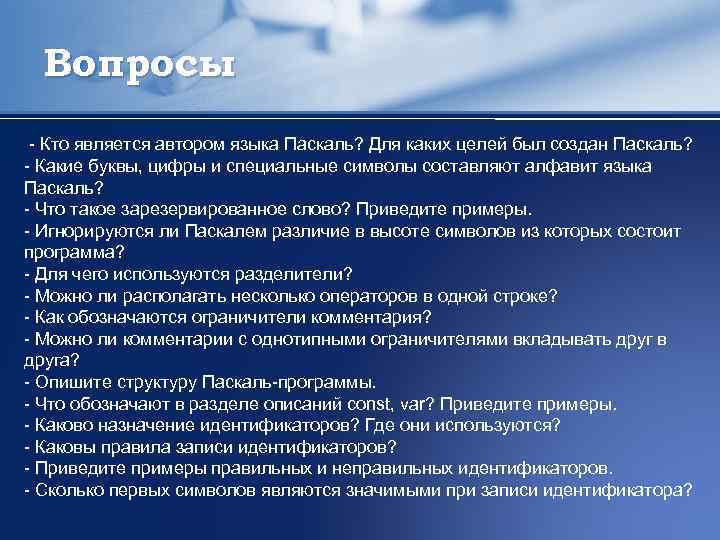 Вопросы - Кто является автором языка Паскаль? Для каких целей был создан Паскаль? -