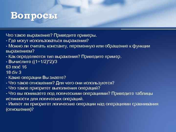 Вопросы Что такое выражение? Приведите примеры. - Где могут использоваться выражения? - Можно ли