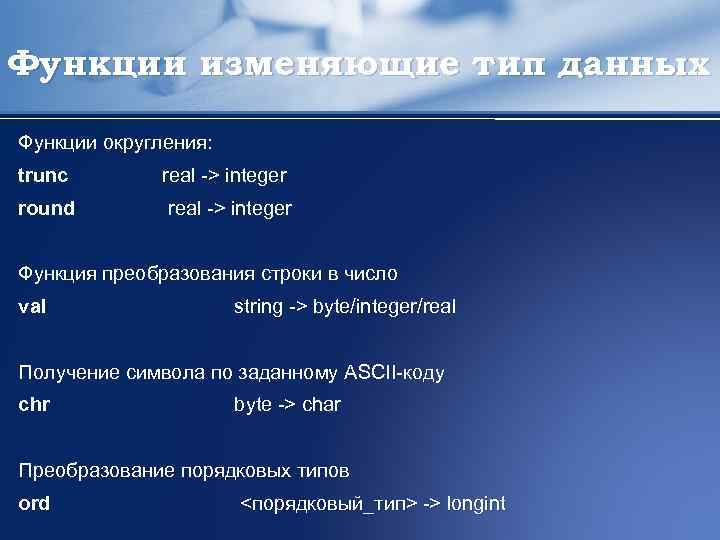 Функция для преобразования строки в целое число. Функция TRUNC. Изменение типа данных в c. Нельзя преобразовать Тип real к integer. Функция изменения размера.