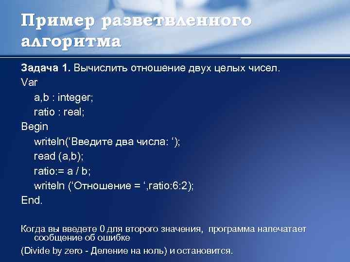 Пример разветвленного алгоритма Задача 1. Вычислить отношение двух целых чисел. Var a, b :