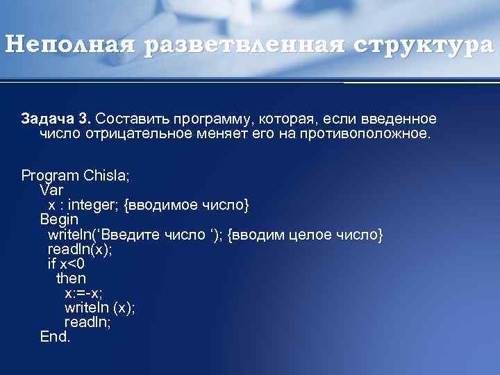 Неполная разветвленная структура Задача 3. Составить программу, которая, если введенное число отрицательное меняет его