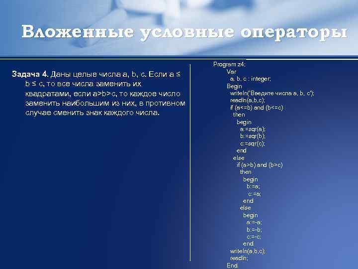 Вложенные условные операторы Задача 4. Даны целые числа a, b, c. Если a ≤