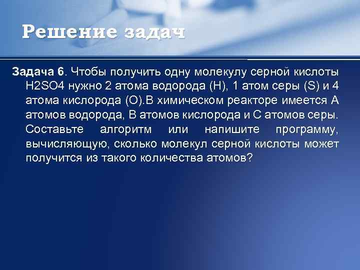 Решение задач Задача 6. Чтобы получить одну молекулу серной кислоты H 2 SO 4