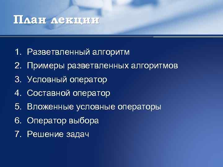 План лекции 1. Разветвленный алгоритм 2. Примеры разветвленных алгоритмов 3. Условный оператор 4. Составной