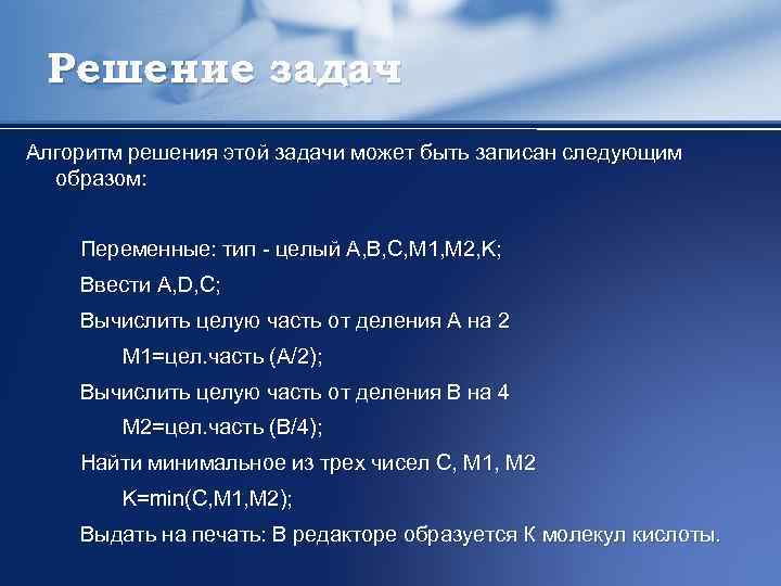 Решение задач Алгоритм решения этой задачи может быть записан следующим образом: Переменные: тип -