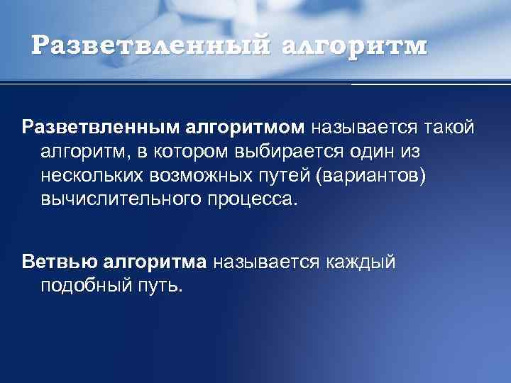 Разветвленный алгоритм Разветвленным алгоритмом называется такой алгоритм, в котором выбирается один из нескольких возможных