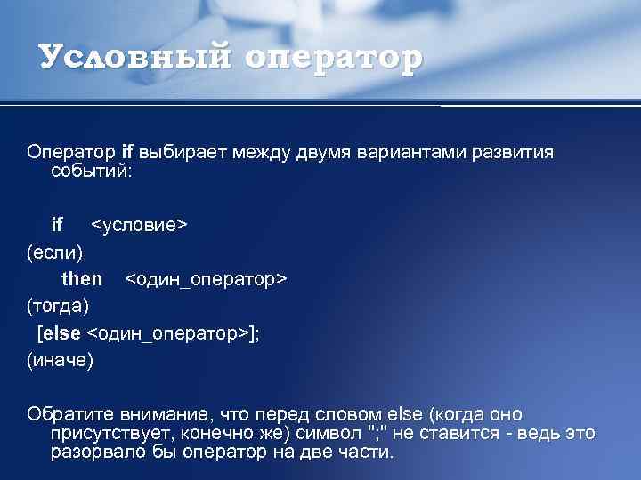 Условный оператор Оператор if выбирает между двумя вариантами развития событий: if <условие> (если) then