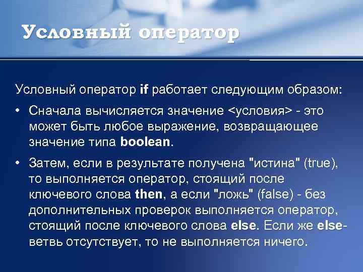 Условный оператор if работает следующим образом: • Сначала вычисляется значение <условия> - это может