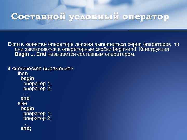 Составной условный оператор Если в качестве оператора должна выполниться серия операторов, то они заключаются