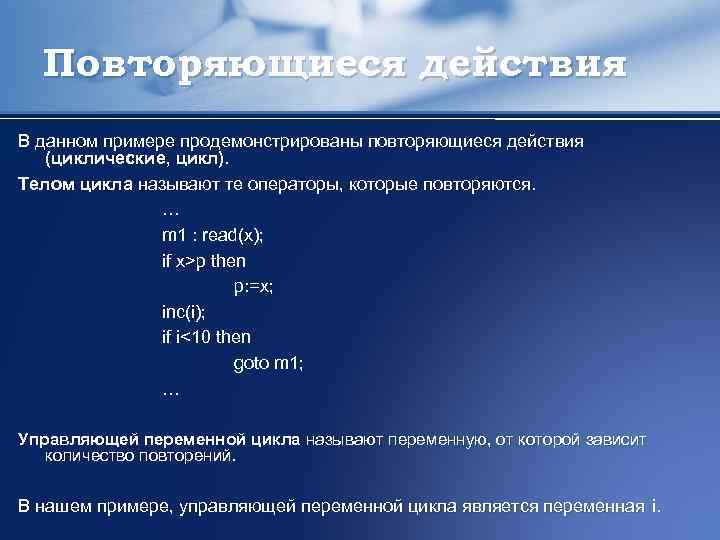 Повторяющиеся действия В данном примере продемонстрированы повторяющиеся действия (циклические, цикл). Телом цикла называют те