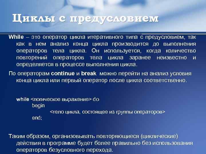 Циклы с предусловием While – это оператор цикла итеративного типа с предусловием, так как