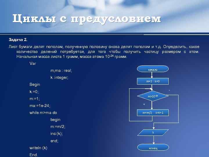 Циклы с предусловием Задача 2. Лист бумаги делят пополам, полученную половину снова делят пополам