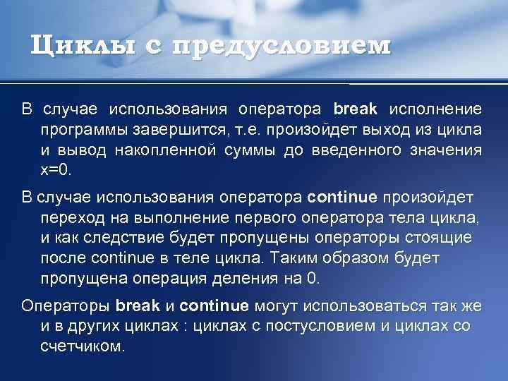 Циклы с предусловием В случае использования оператора break исполнение программы завершится, т. е. произойдет