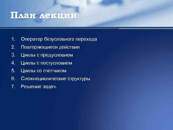 План лекции 1. Оператор безусловного перехода 2. Повторяющиеся действия 3. Циклы с предусловием 4.