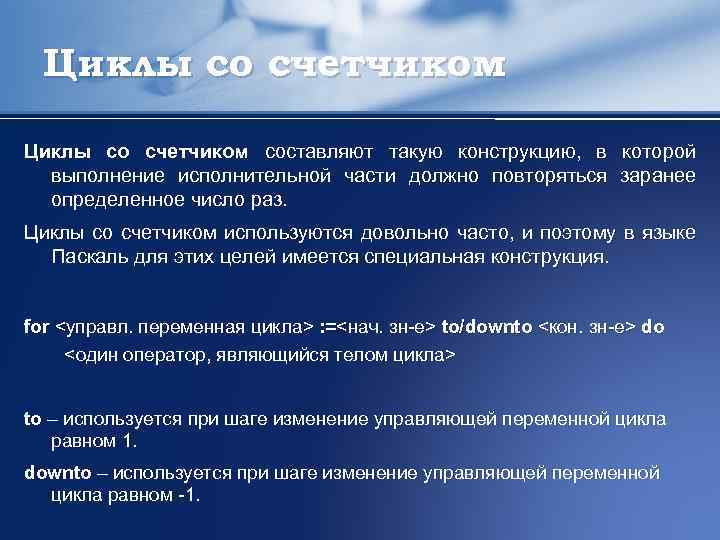 Циклы со счетчиком составляют такую конструкцию, в которой выполнение исполнительной части должно повторяться заранее