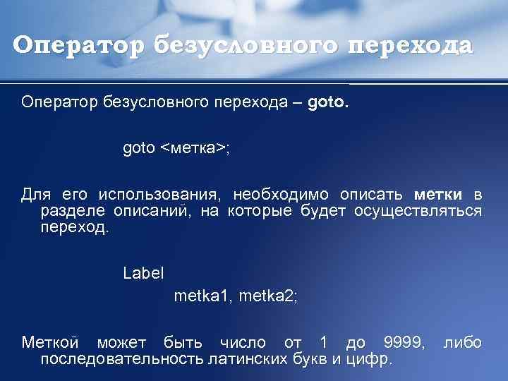 Оператор безусловного перехода – goto <метка>; Для его использования, необходимо описать метки в разделе