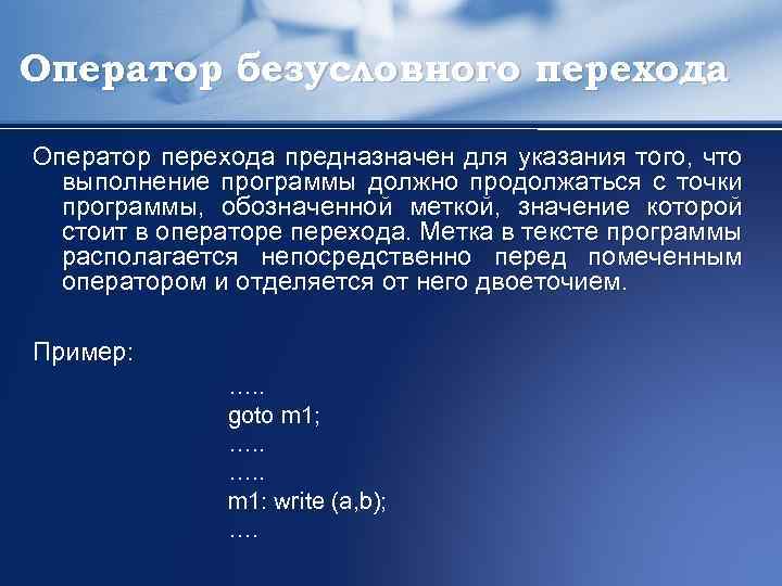 Оператор безусловного перехода Оператор перехода предназначен для указания того, что выполнение программы должно продолжаться