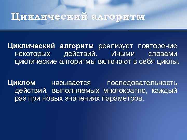 Циклический алгоритм реализует повторение некоторых действий. Иными словами циклические алгоритмы включают в себя циклы.