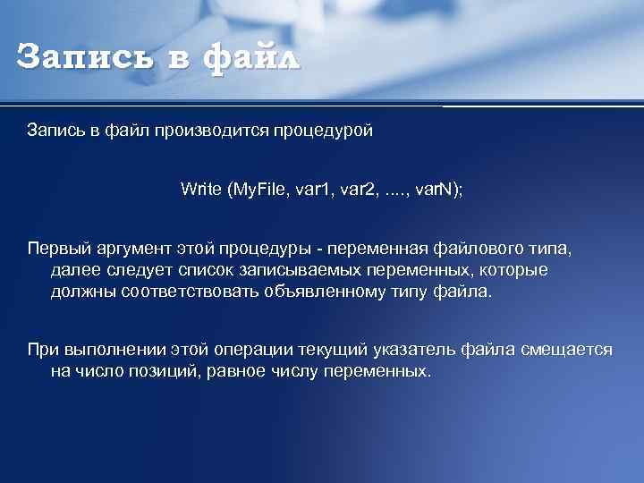Запись в файл производится процедурой Write (My. Filе, var 1, var 2, . .