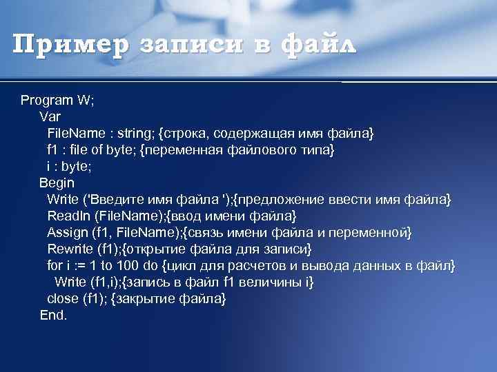 Пример записи в файл Program W; Var File. Name : string; {строка, содержащая имя