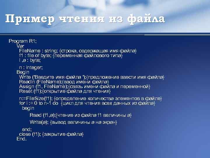 Пример чтения из файла Program R 1; Var File. Name : string; {строка, содержащая