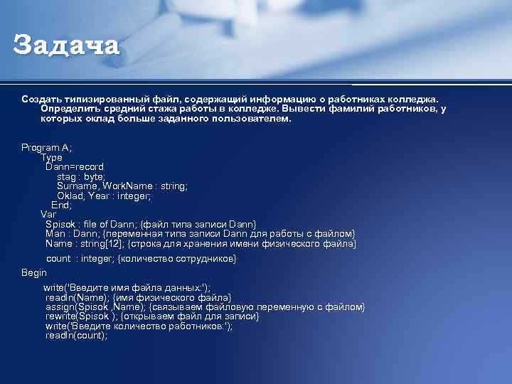 Задача Создать типизированный файл, содержащий информацию о работниках колледжа. Определить средний стажа работы в