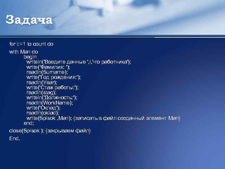 Задача for i: =1 to count do with Man do begin writeln('Введите данные ',
