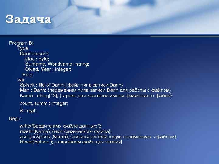 Задача Program B; Type Dann=record stag : byte; Surname, Work. Name : string; Oklad,