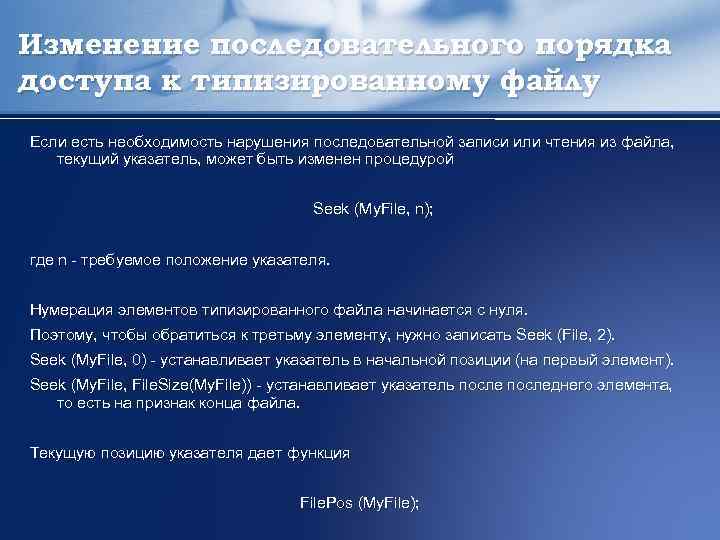 Изменение последовательного порядка доступа к типизированному файлу Если есть необходимость нарушения последовательной записи или