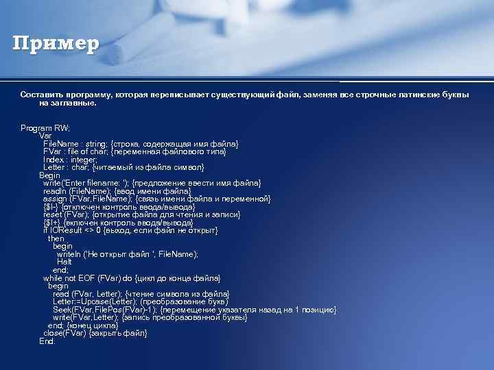 Пример Составить программу, которая переписывает существующий файл, заменяя все строчные латинские буквы на заглавные.