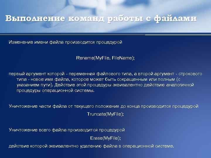Выполнение команд работы с файлами Изменение имени файла производится процедурой Rename(Му. Filе, File. Name);