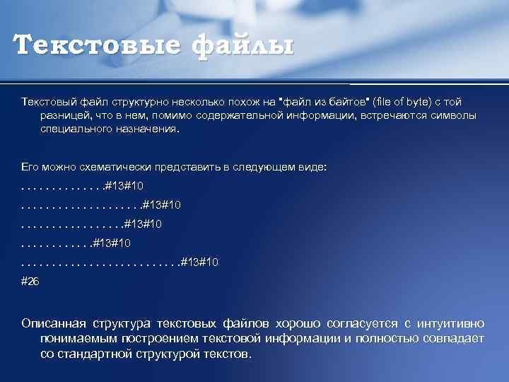 Текстовые файлы Текстовый файл структурно несколько похож на 