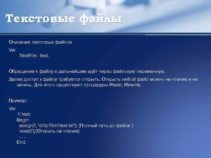 Текстовые файлы Описание текстовых файлов Var Text. File : text; Обращение к файлу в