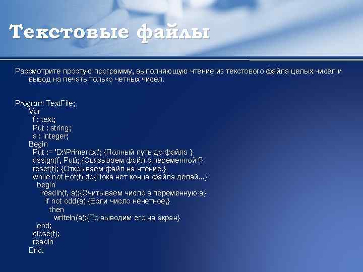 Текстовые файлы Рассмотрите простую программу, выполняющую чтение из текстового файла целых чисел и вывод
