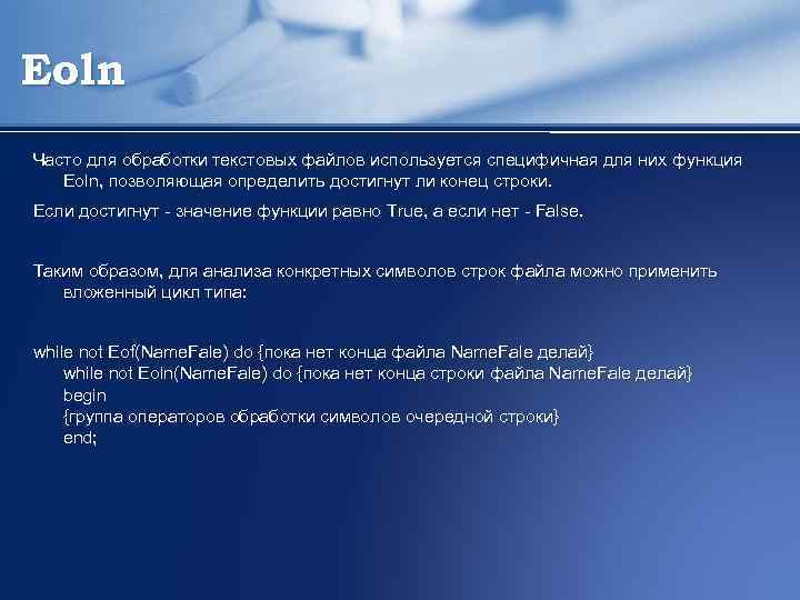Eoln Часто для обработки текстовых файлов используется специфичная для них функция Eoln, позволяющая определить