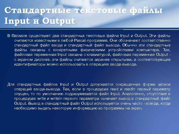 Стандартные текстовые файлы Input и Output В Паскале существуют два стандартных текстовых файла Input
