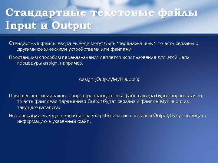 Стандартные текстовые файлы Input и Output Cтандартные файлы ввода-вывода могут быть 