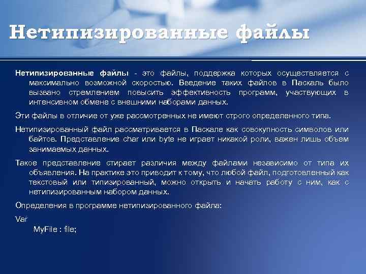 Нетипизированные файлы - это файлы, поддержка которых осуществляется с максимально возможной скоростью. Введение таких