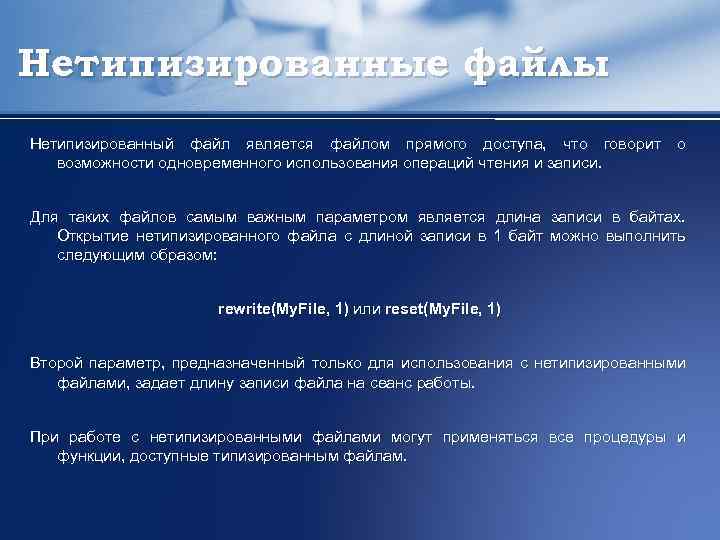 Нетипизированные файлы Нетипизированный файл является файлом прямого доступа, что говорит о возможности одновременного использования