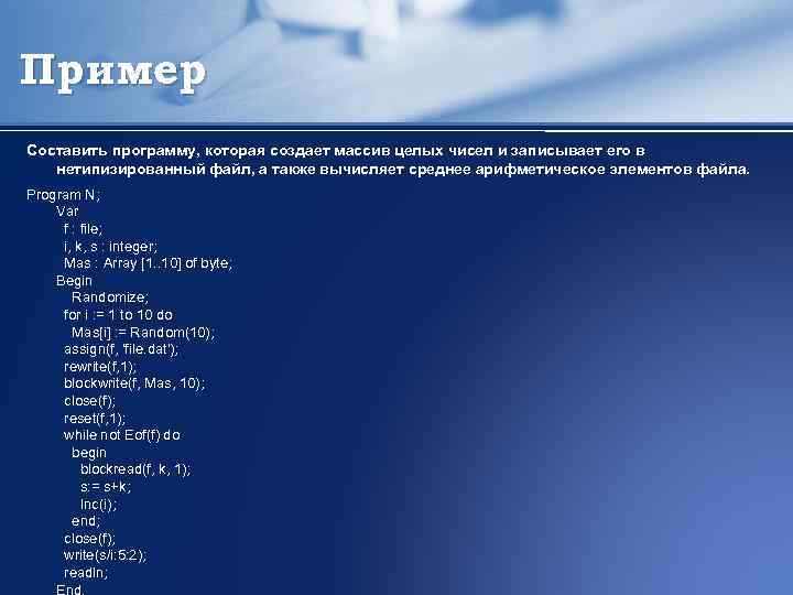 Пример Составить программу, которая создает массив целых чисел и записывает его в нетипизированный файл,