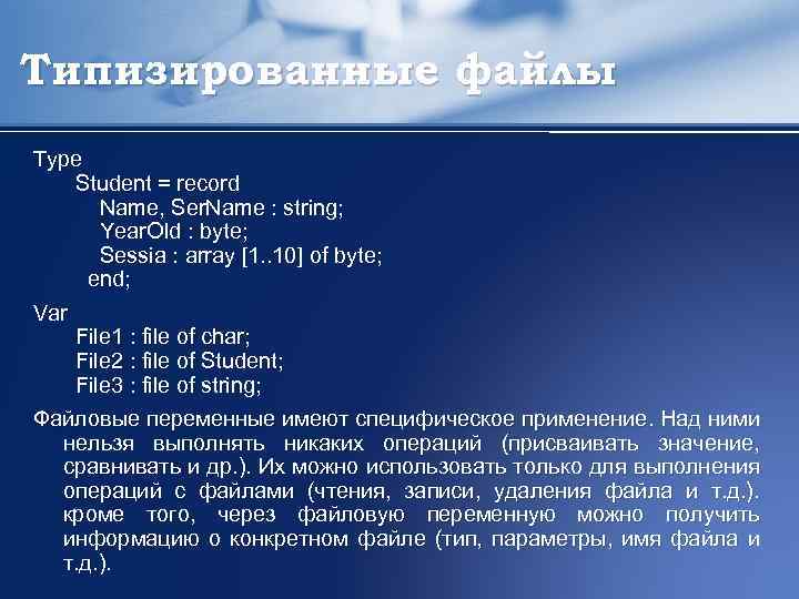 Типизированные файлы Type Student = record Name, Ser. Name : string; Year. Old :