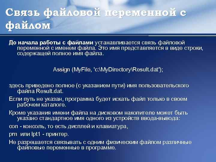 Связь файловой переменной с файлом До начала работы с файлами устанавливается связь файловой переменной