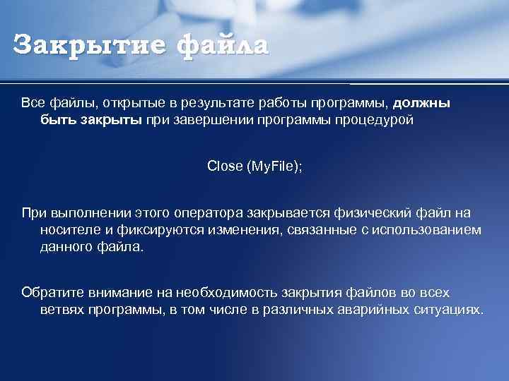 Закрытие файла Все файлы, открытые в результате работы программы, должны быть закрыты при завершении