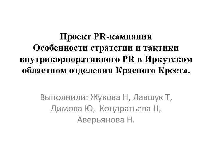 Проект PR-кампании Особенности стратегии и тактики внутрикорпоративного PR в Иркутском областном отделении Красного Креста.