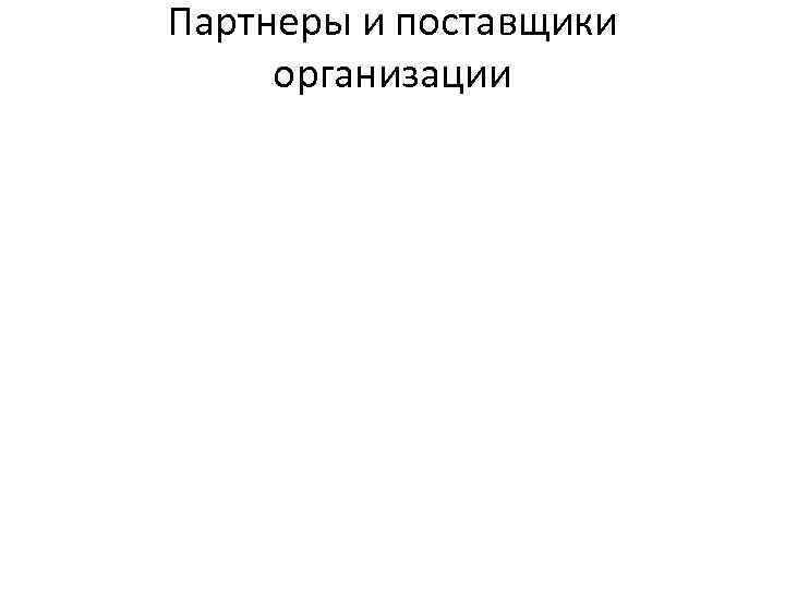 Партнеры и поставщики организации 