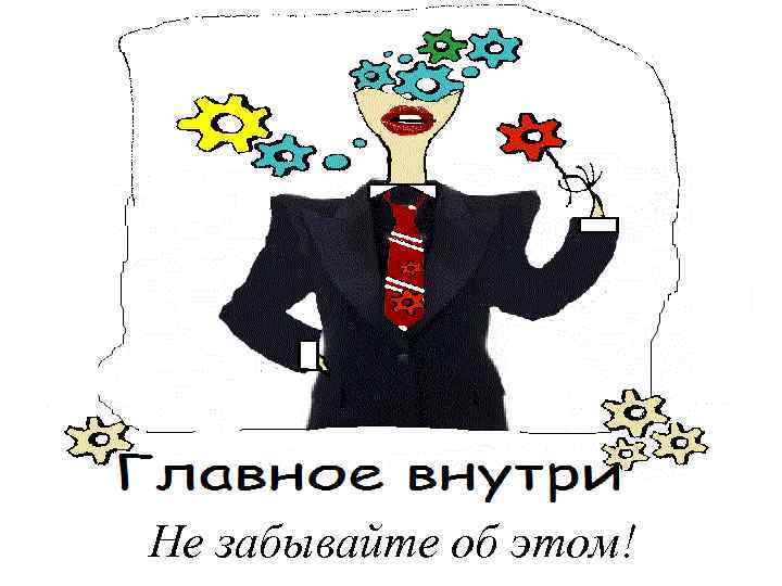 Не забывайте об этом! 