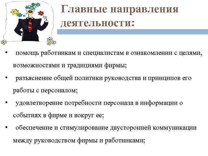 Главные направления деятельности: • помощь работникам и специалистам в ознакомлении с целями, возможностями и